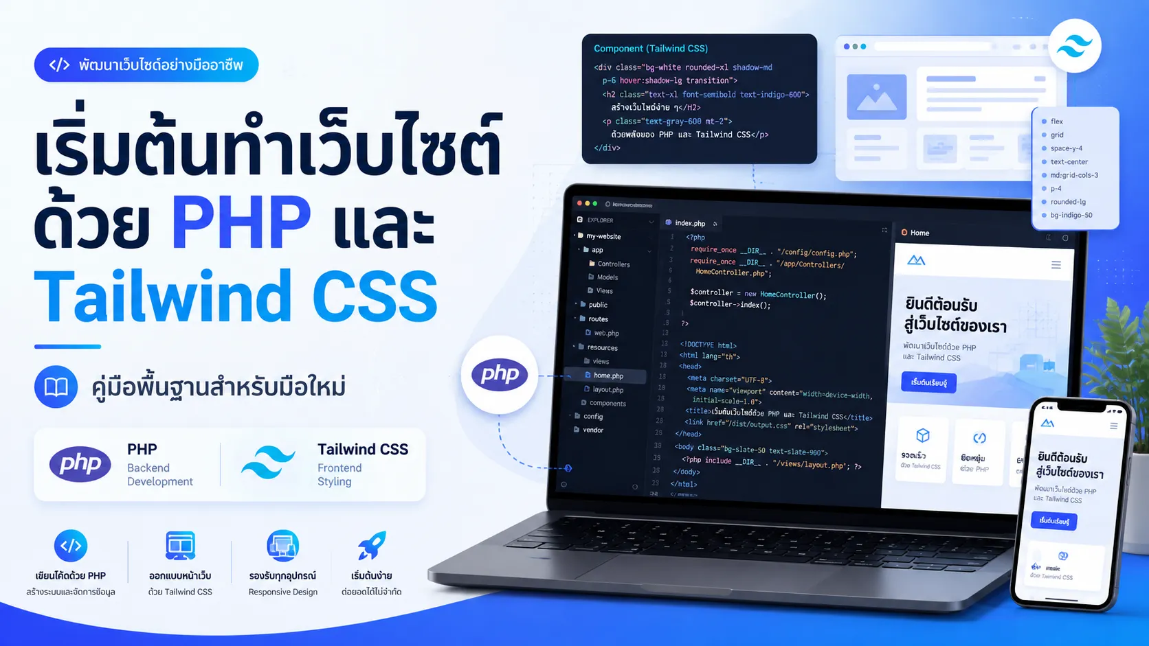 เริ่มต้นทำเว็บไซต์ด้วย PHP และ Tailwind CSS