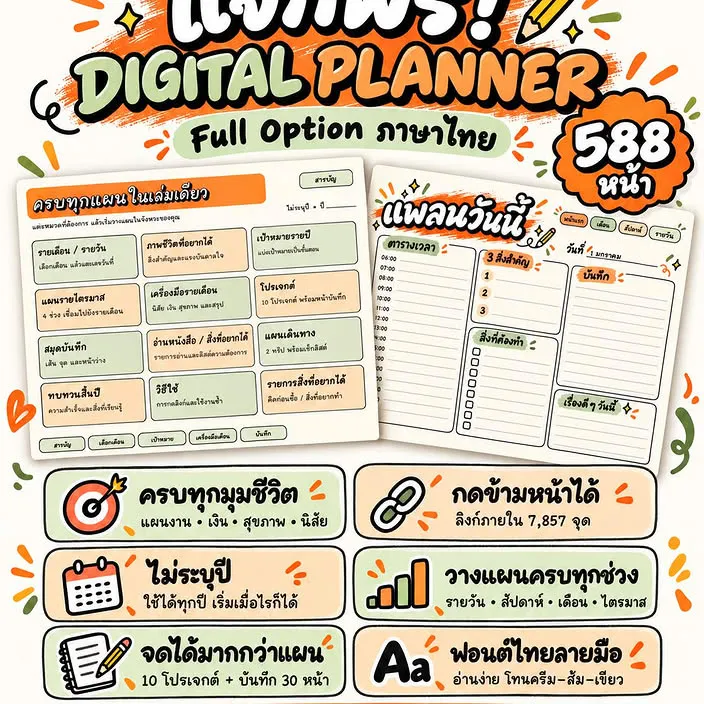 แจกฟรี! Digital Planner ภาษาไทย Full Option 588 หน้า